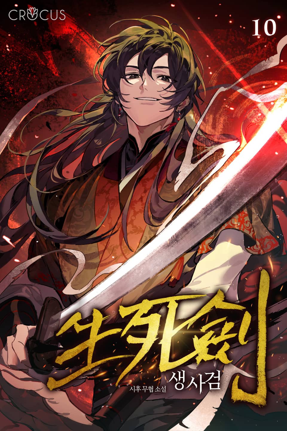 생사검 10권