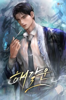 해갈운(解渴雲) (15세 개정판)