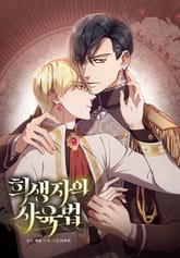 희생자의 사육법 표지 이미지