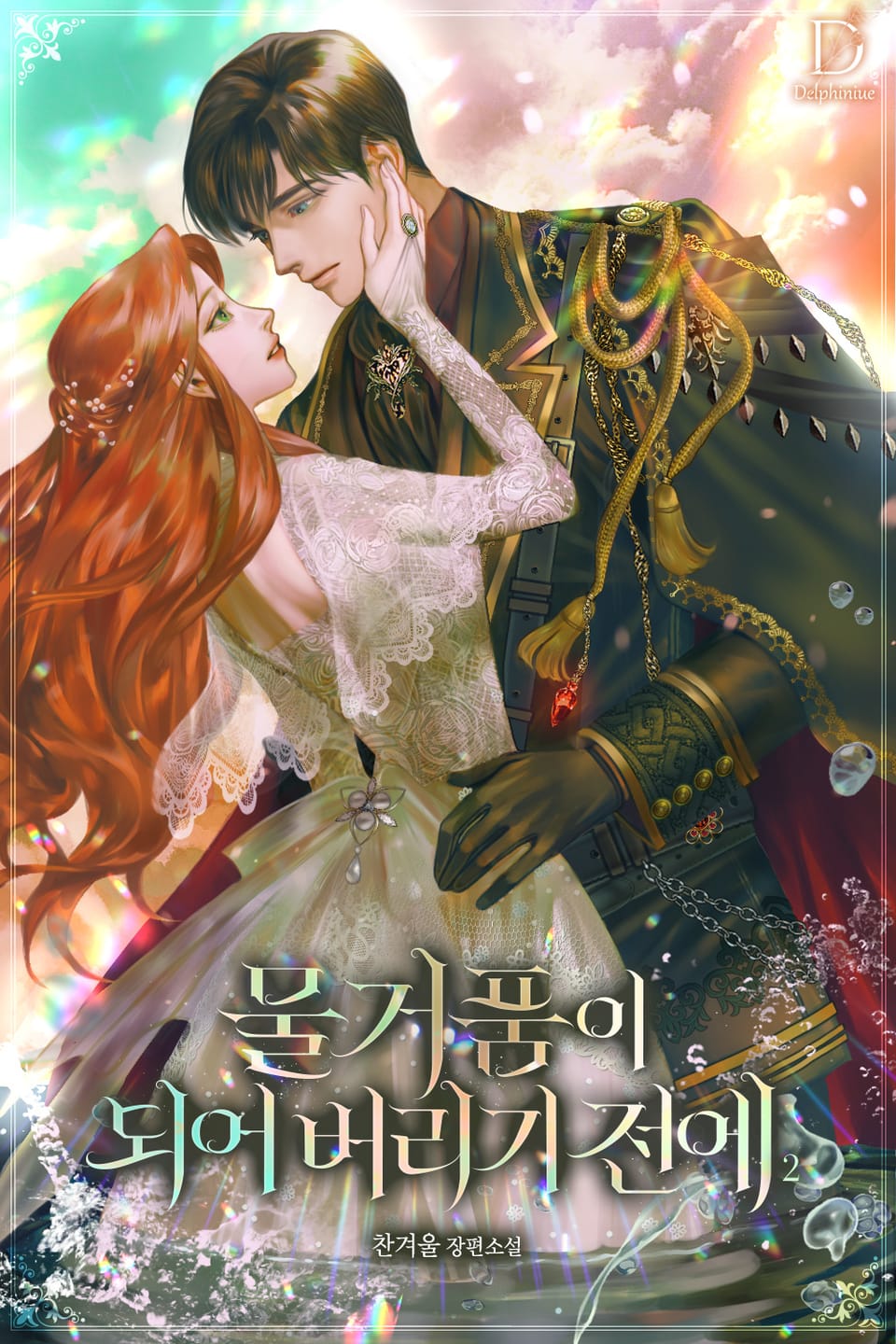 물거품이 되어 버리기 전에 2권