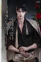 그에겐 두 명의 아내가 있다 표지 이미지