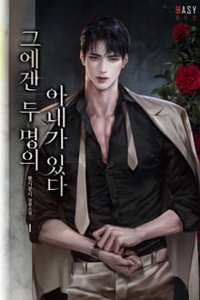 그에겐 두 명의 아내가 있다