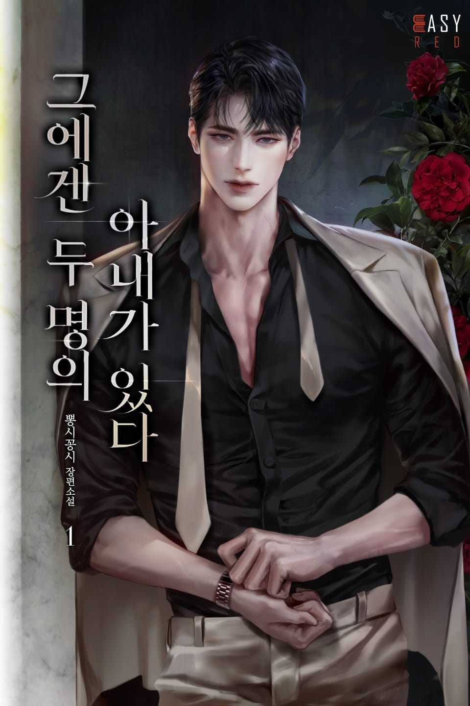 그에겐 두 명의 아내가 있다 1권