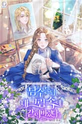 남주들이 내 그림 속에 갇혀 버렸다 표지 이미지