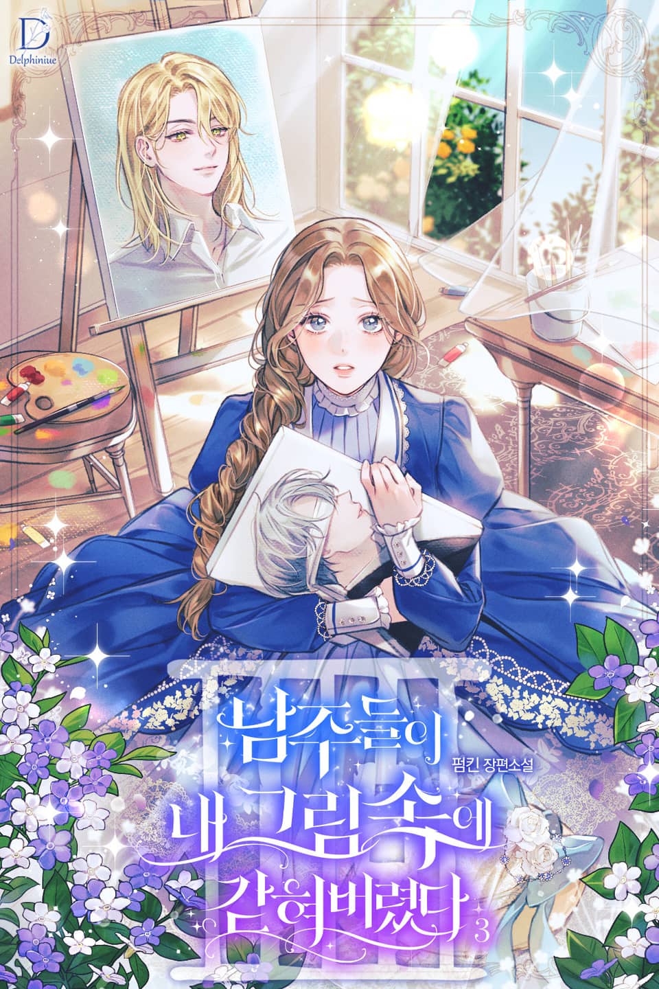 남주들이 내 그림 속에 갇혀 버렸다 3권 (삽화본)