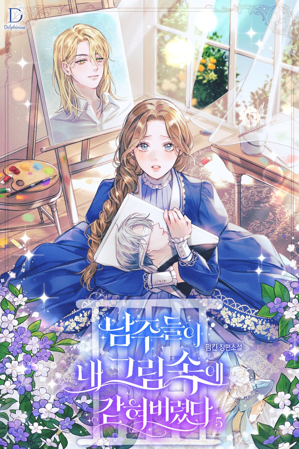 남주들이 내 그림 속에 갇혀 버렸다 5권 (삽화본) (완결)