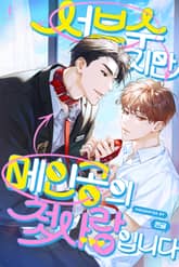 서브수지만 메인공의 첫사랑입니다 (15세 개정판) 표지 이미지