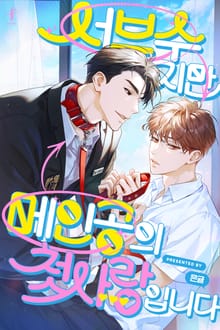 서브수지만 메인공의 첫사랑입니다 (15세 개정판)
