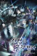 신선은 공략한다 23화