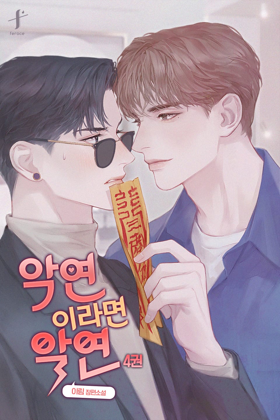 악연이라면 악연 4권 (완결)