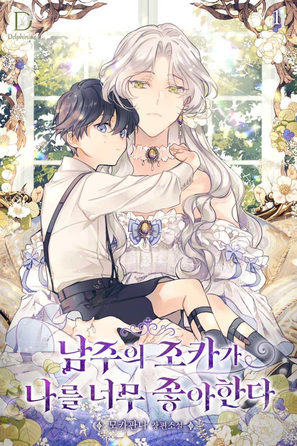 남주의 조카가 나를 너무 좋아한다 1권