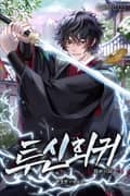 투신회귀 10화