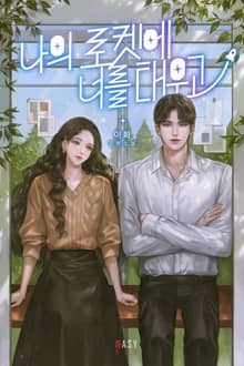 나의 로켓에 너를 태우고 (15세 개정판)