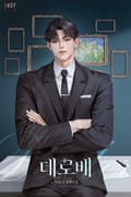 데로베(Dérober) (15세 개정판) 2화
