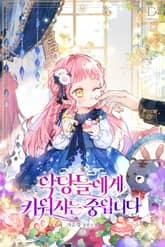 악당들에게 키워지는 중입니다 표지 이미지