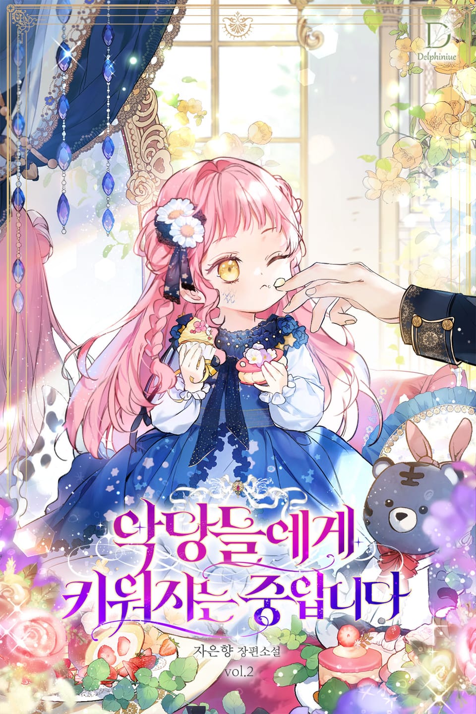 악당들에게 키워지는 중입니다 2권