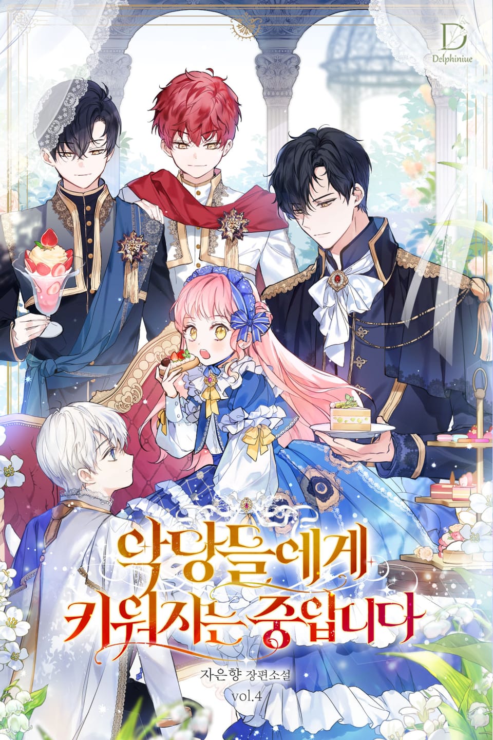 악당들에게 키워지는 중입니다 4권