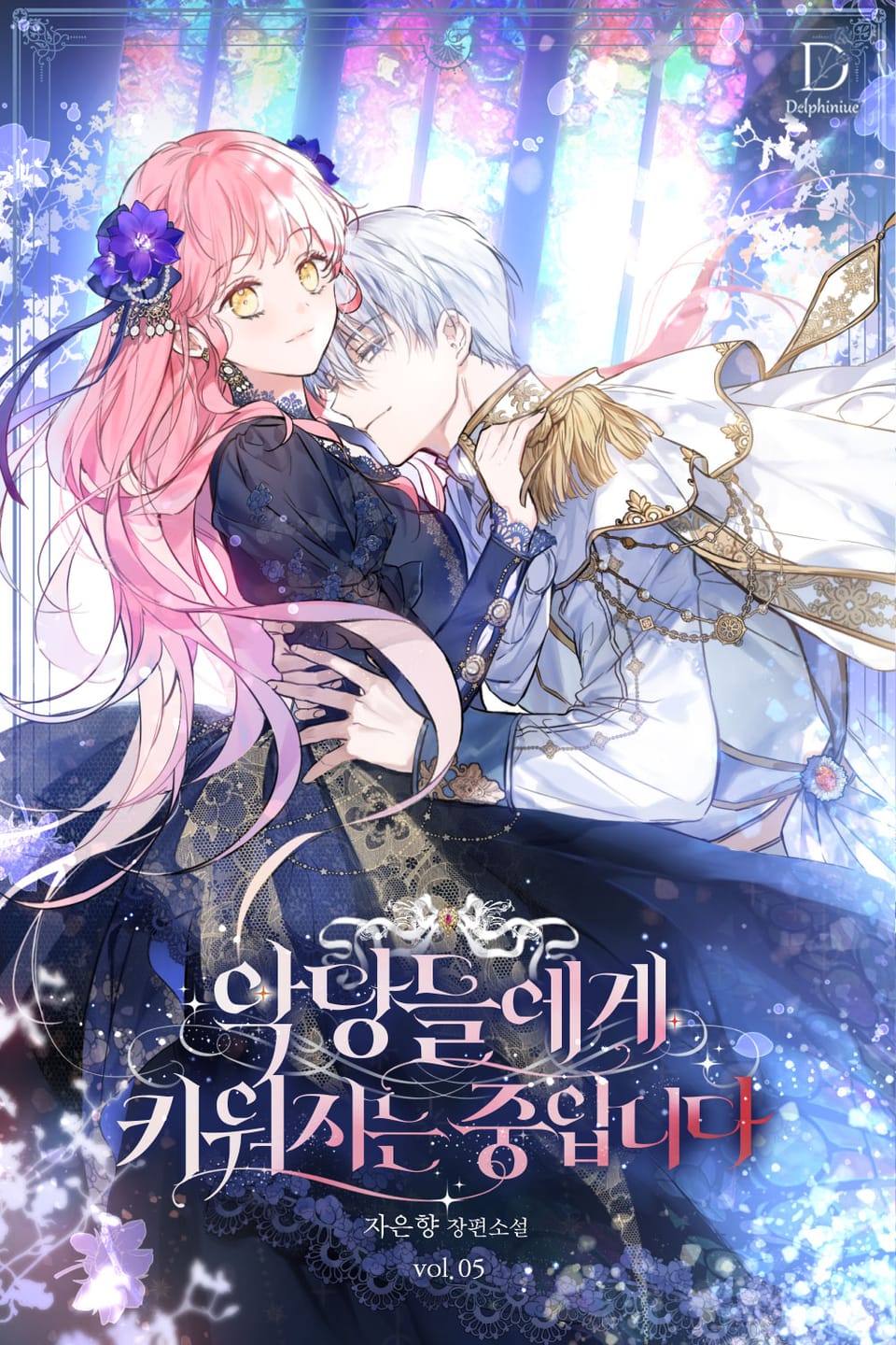 악당들에게 키워지는 중입니다 5권 (완결)