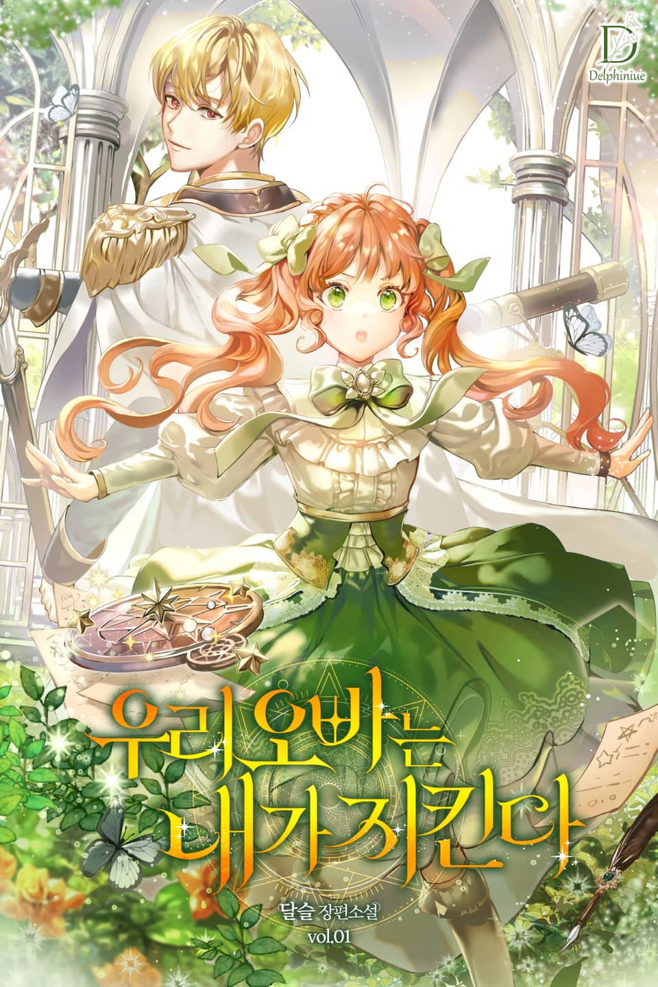 우리 오빠는 내가 지킨다 1권