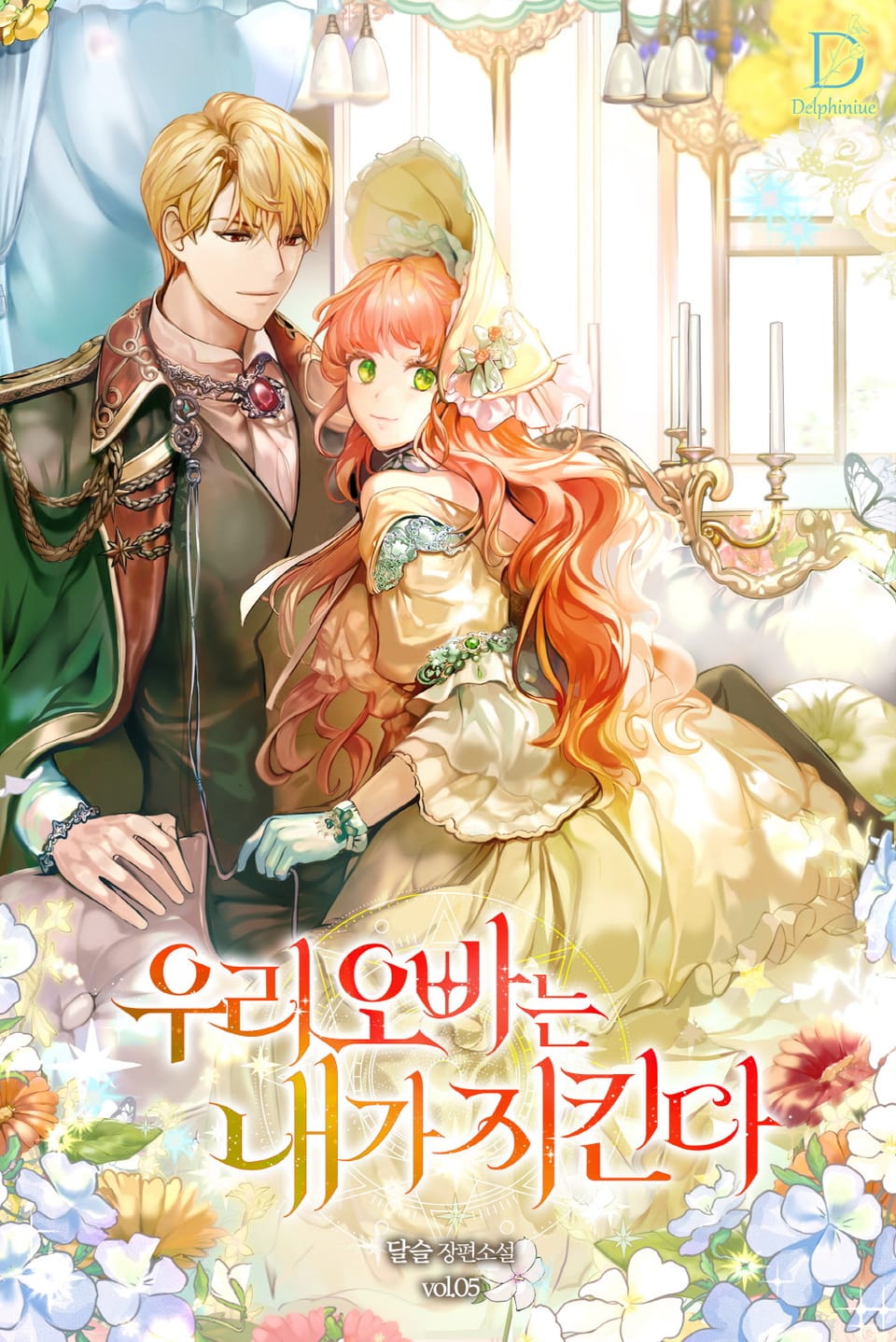 우리 오빠는 내가 지킨다 5권 (완결)