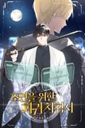 조연을 위한 회귀 지침서 3화