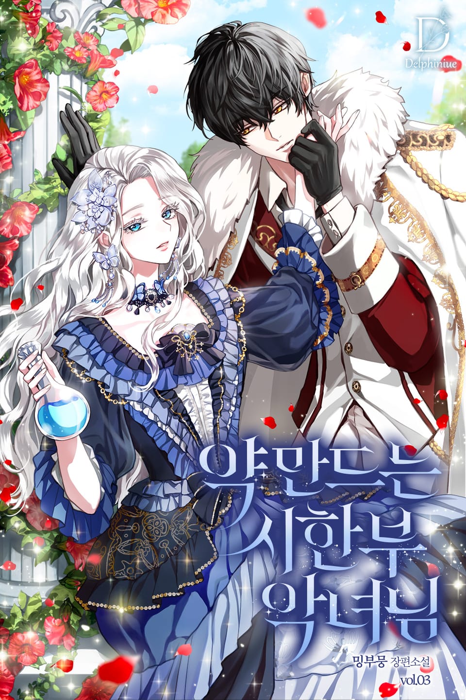 약 만드는 시한부 악녀님 3권