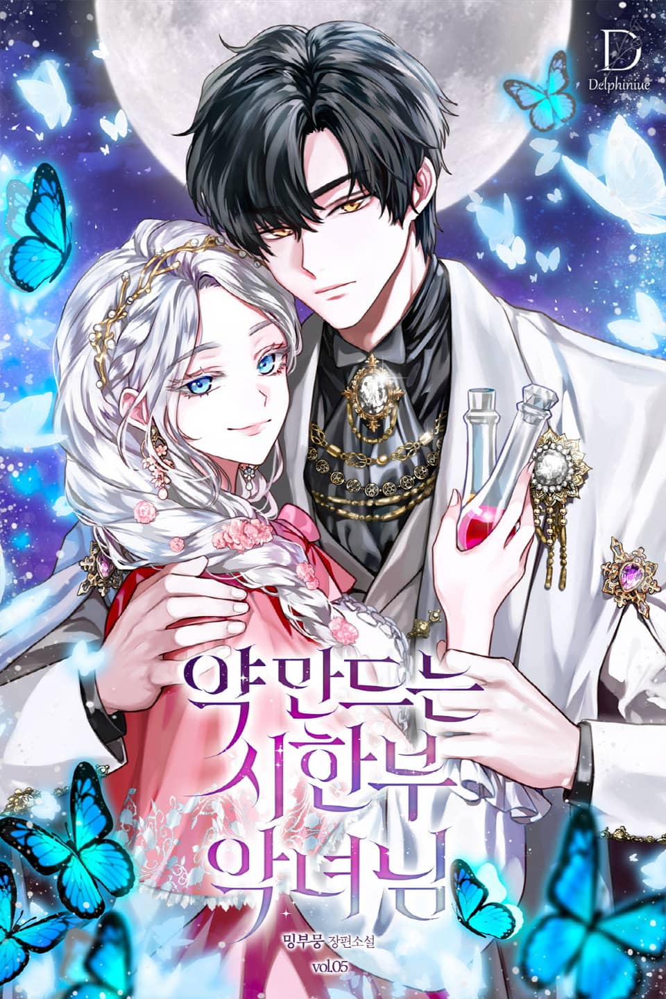 약 만드는 시한부 악녀님 5권 (완결)