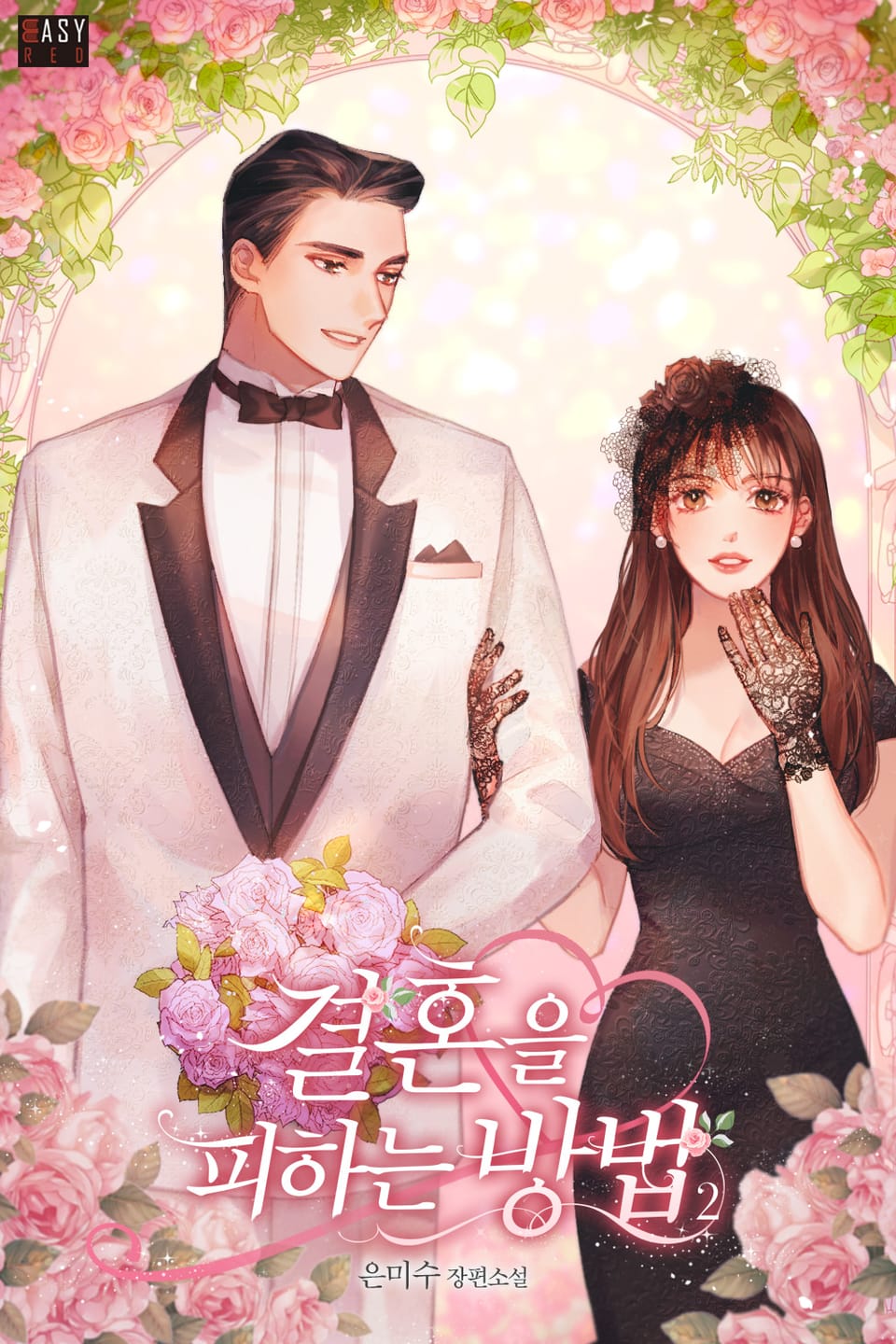 결혼을 피하는 방법 2권 (완결)