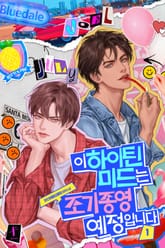 이 하이틴 미드는 조기종영 예정입니다 표지 이미지