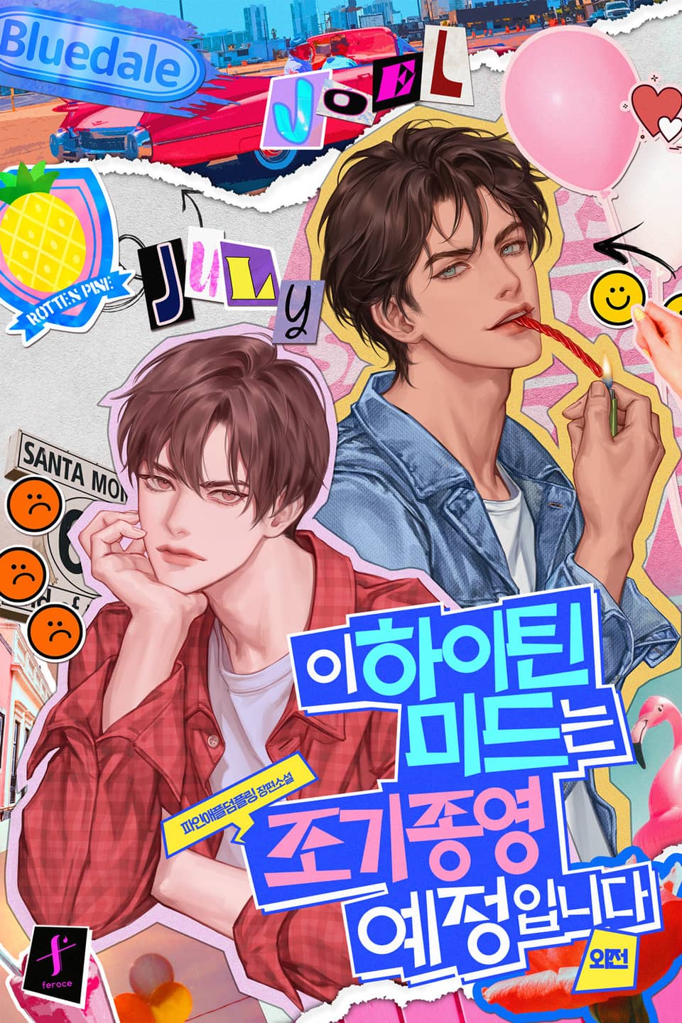 이 하이틴 미드는 조기종영 예정입니다 (외전)