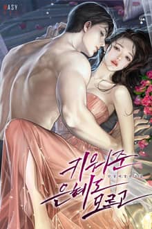 키워준 은혜도 모르고 (15세 개정판)