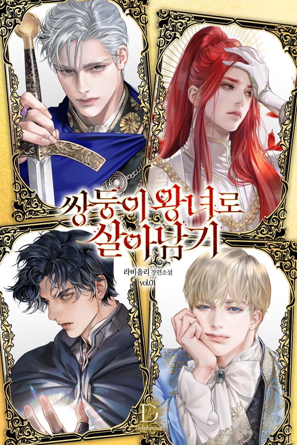 쌍둥이 왕녀로 살아남기 1권