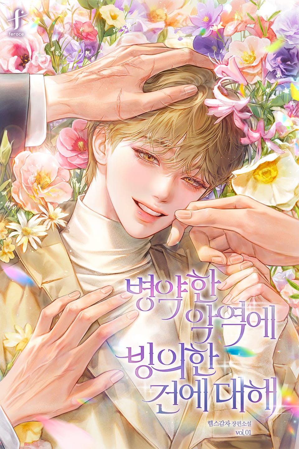 병약한 악역에 빙의한 건에 대해 1권