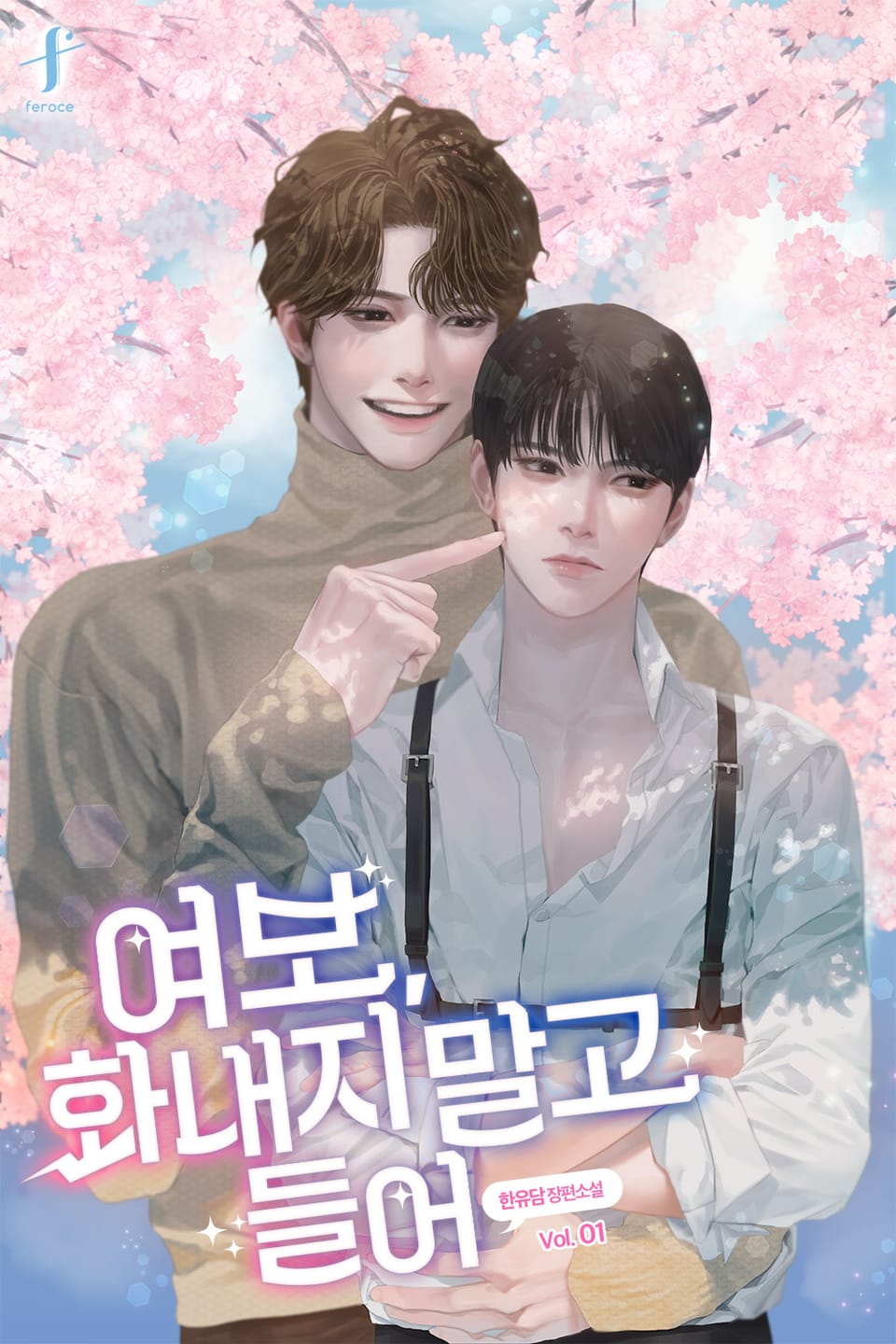 여보, 화내지 말고 들어 1권