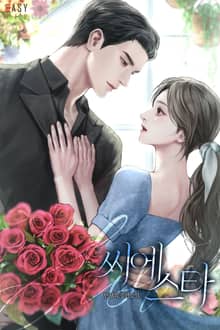 씨에스타 (15세 개정판)