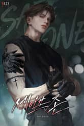 세이프 존 (15세 개정판) 표지 이미지