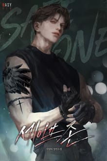 세이프 존 (15세 개정판)