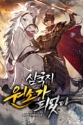 삼국지 원소가 되었다 21화
