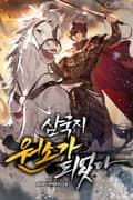 삼국지 원소가 되었다 22화
