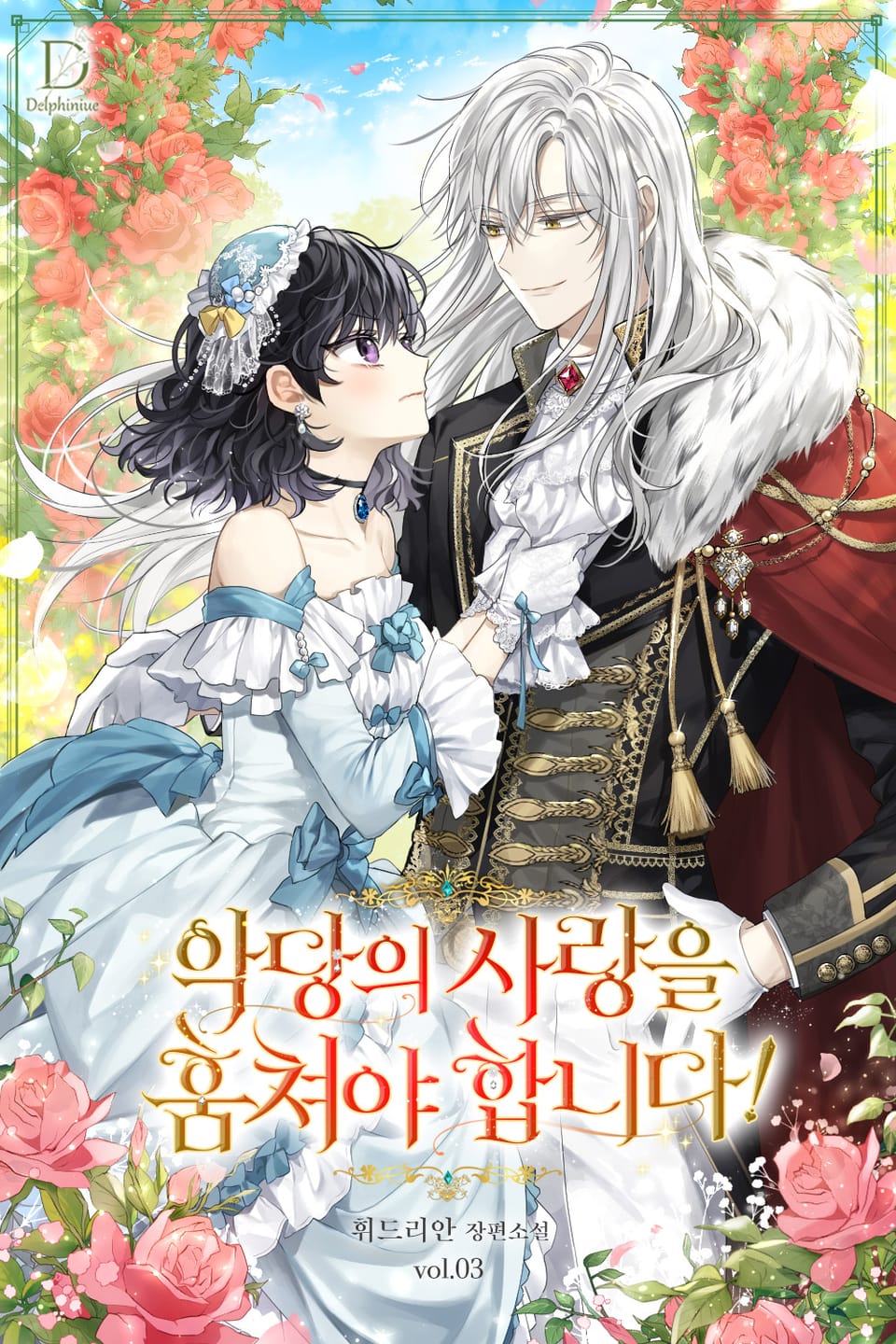 악당의 사랑을 훔쳐야 합니다 3권 (완결)