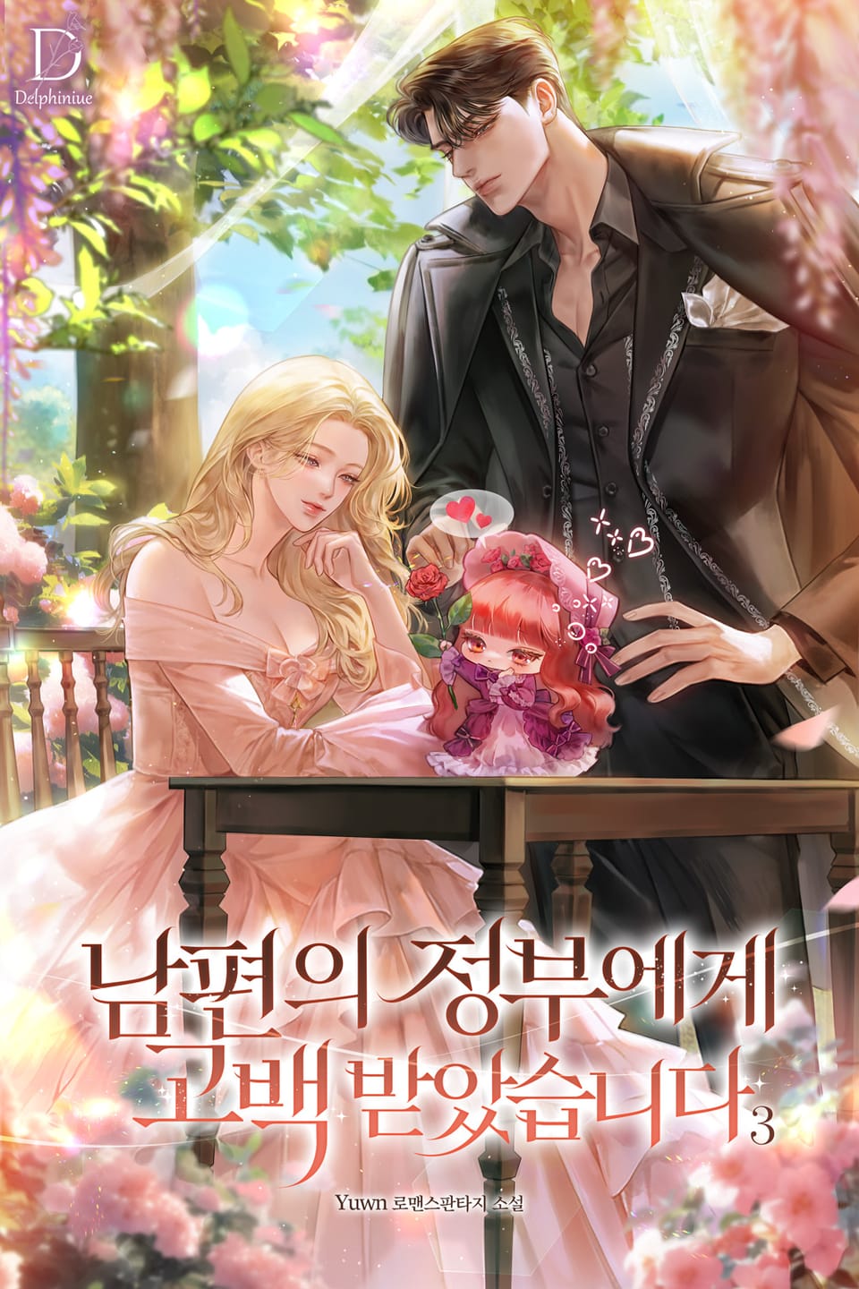 남편의 정부에게 고백받았습니다 3권 (완결)