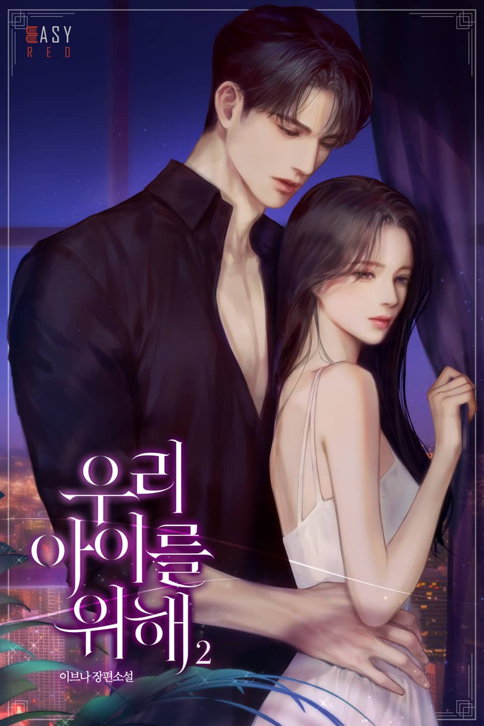 우리 아이를 위해 2권 (완결)