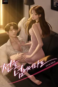 선을 넘어서라도 (15세 개정판)