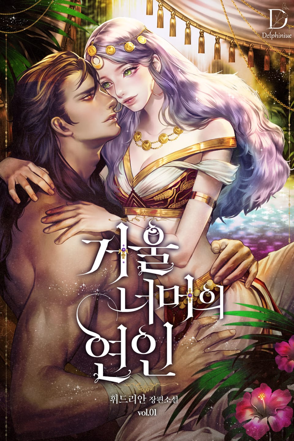 거울 너머의 연인 1권