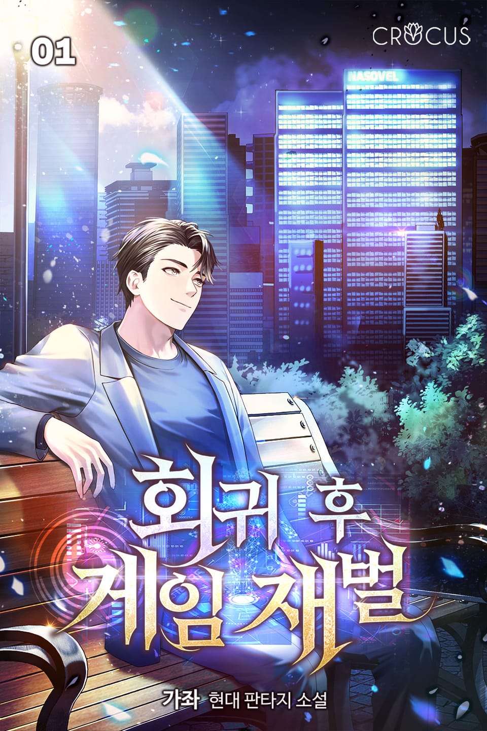 회귀 후 게임 재벌 1권