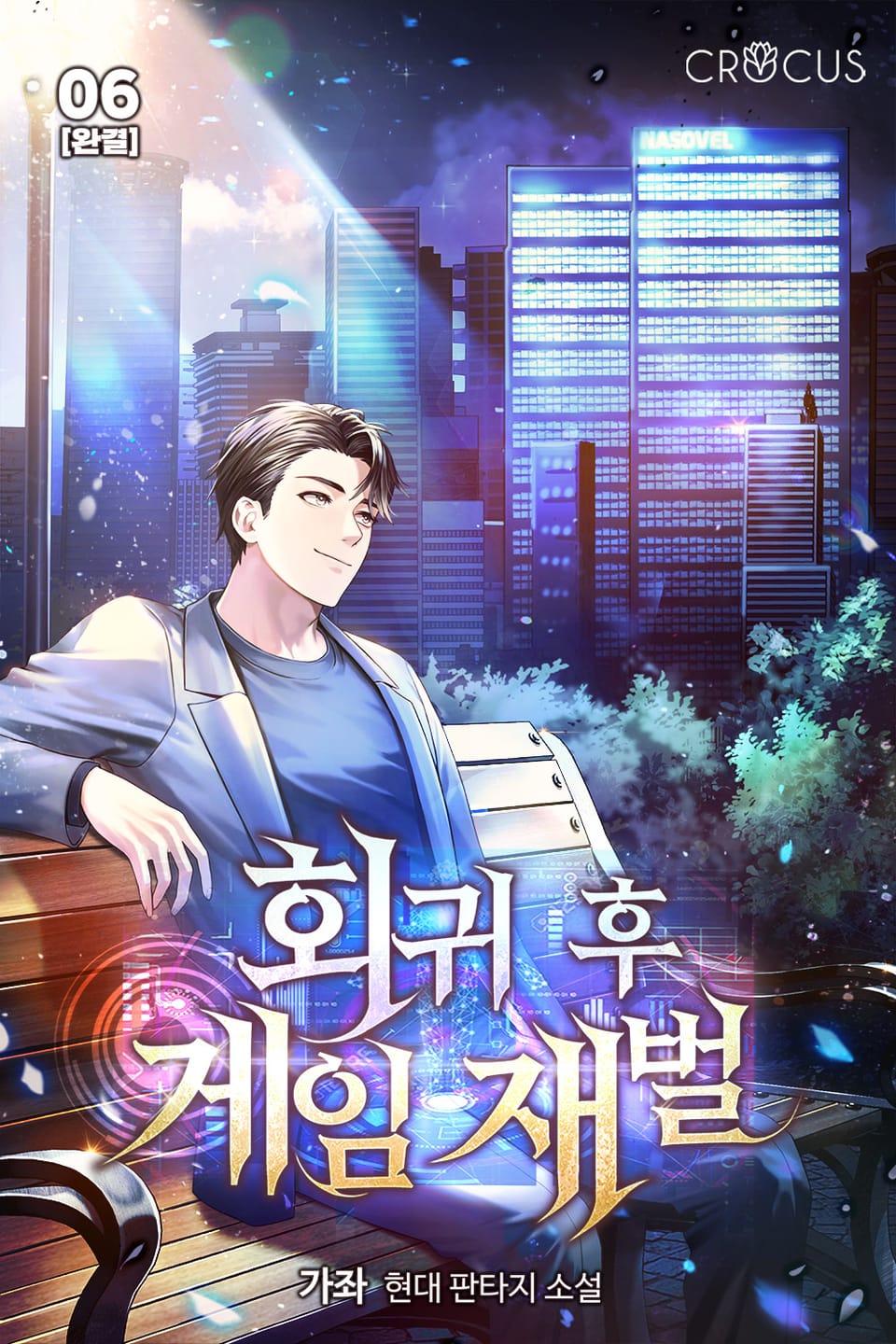 회귀 후 게임 재벌 6권 (완결)