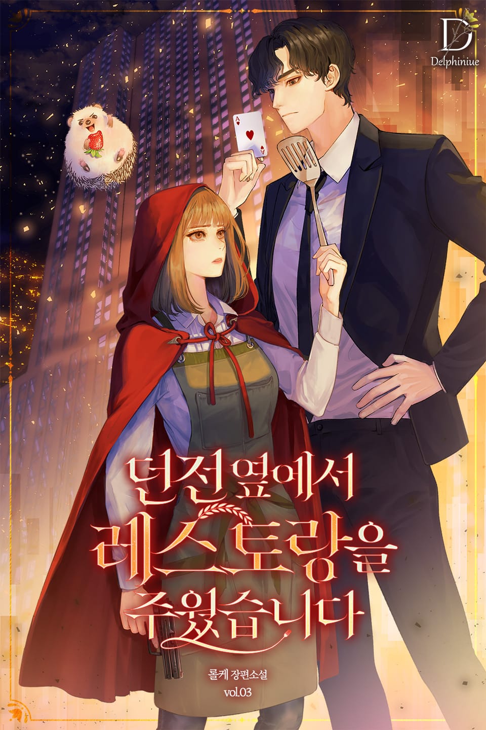 던전 옆에서 레스토랑을 주웠습니다 3권