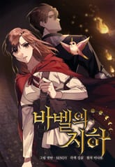 바벨의 지하 표지 이미지