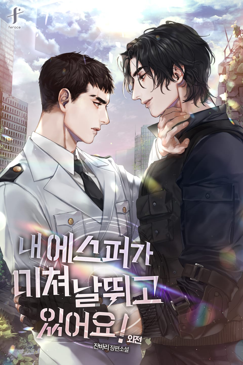 내 에스퍼가 미쳐 날뛰고 있어요! (외전)