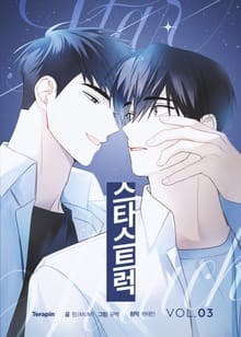 스타스트럭 [개정판]